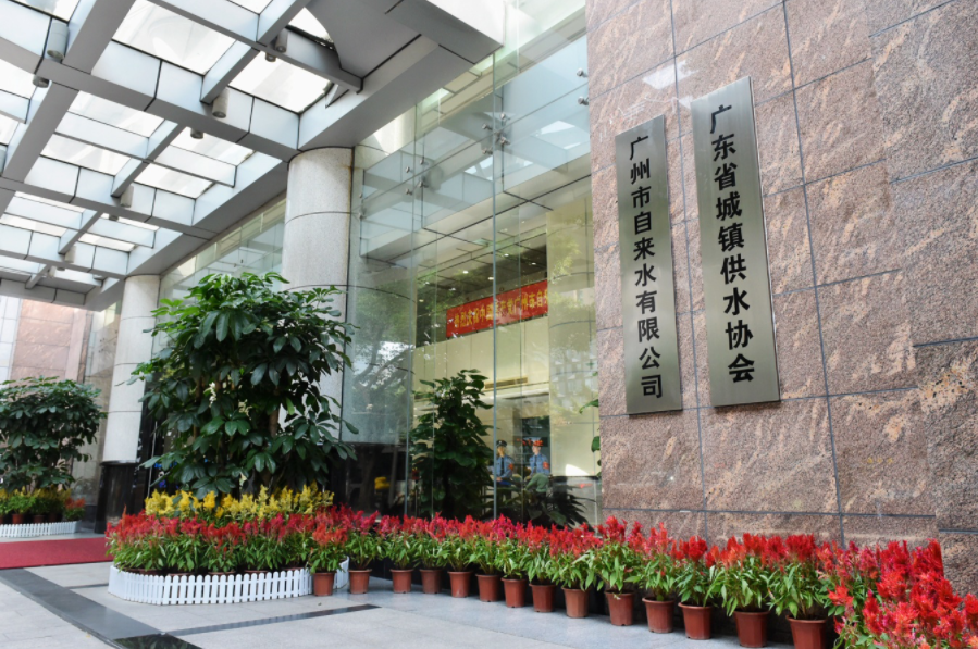 廣州水(shuǐ)務有限(xiàn)公司
